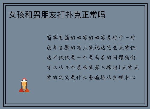 女孩和男朋友打扑克正常吗