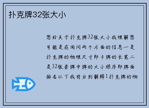 扑克牌32张大小