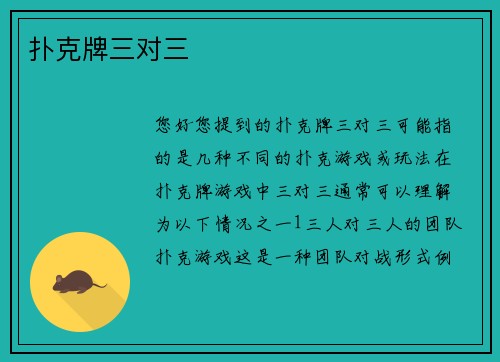 扑克牌三对三