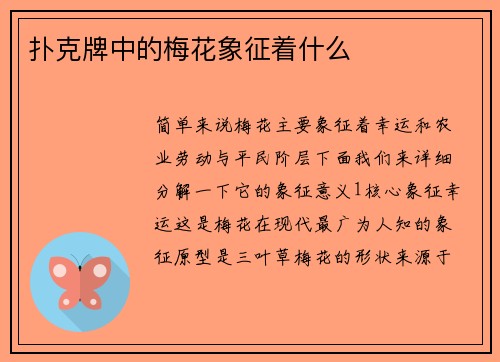 扑克牌中的梅花象征着什么
