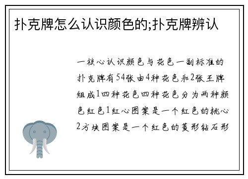 扑克牌怎么认识颜色的;扑克牌辨认