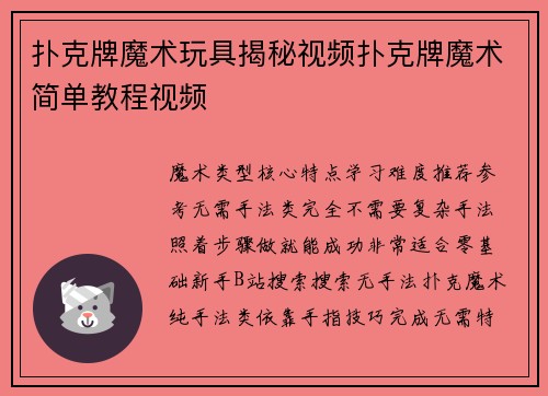 扑克牌魔术玩具揭秘视频扑克牌魔术简单教程视频
