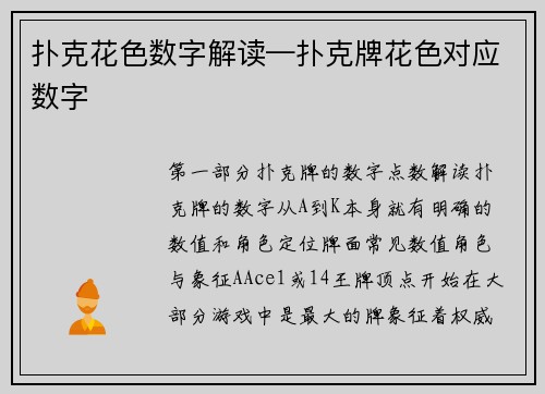 扑克花色数字解读—扑克牌花色对应数字