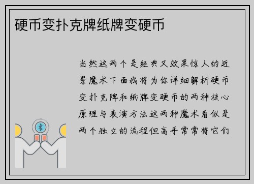硬币变扑克牌纸牌变硬币