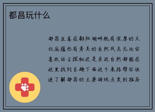 都昌玩什么